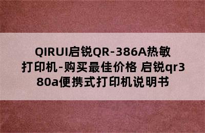 QIRUI启锐QR-386A热敏打印机-购买最佳价格 启锐qr380a便携式打印机说明书